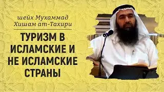 Путешествие в разные страны | Шейх Мухаммад Хишам ат-Тахири