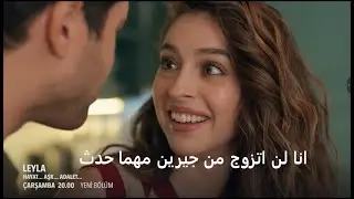 مسلسل ليلى الحلقة 8 اعلان 1 الرسمي مترجم