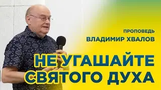 Духа не угашайте - епископ Хвалов Владимир Александрович