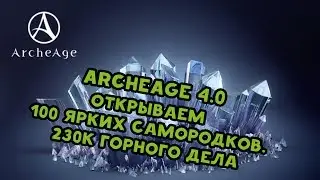 Archeage 4.0 Открываем 100 ярких самородков. Лут при 230к горного дела.