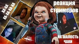 РЕАКЦИЯ СТРИМЕРОВ на шалость Чаки в Dead by Daylight!!! 