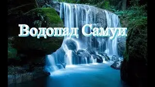 Водопады на Самуи  часть 1