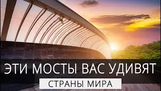Самые необычные мосты ч.1 | ТОП 5 #интересно #факты #страны #топ #мосты