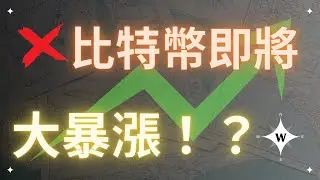 比特幣準備暴漲？走勢答案就在這！小心艾達幣盤整周期延長！BTC ADA
