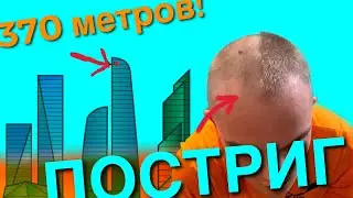 САМЫЙ ВЫСОКИЙ НЕБОСКРЁБ, Побрил Максима, STUNT тренировка