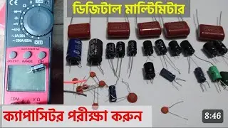 BM5266 মিটার দিয়ে ক্যাপাসিটর টেস্ট। সহজ নিয়মে Capacitor test.