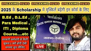 😯UP Scholarship Latest Update 2025 कुछ कोर्स मे हुआ बदलाव Admission से पहले अच्छे से जांच कर ले🤔