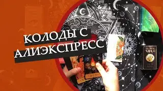 Зачем покупать колоды с Алиэкспресс?