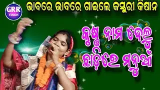 Kasturi Kishan Kirtan | Krushna Nama Delu Chhadire Manua | Mahila Sankirtana Mancha At Jharsuguda |