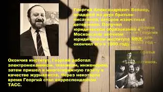 «85 лет со дня рождения Георгия Александровича Вайнера»