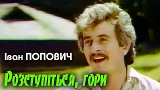 Іван Попович - Розступіться, гори (Art Video)