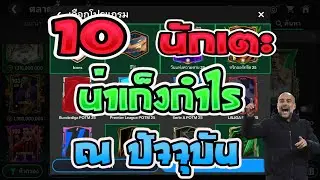 FC Mobile | แนะนำ 10 นักเตะ น่าเก็งกำไร ณ ปัจจุบัน