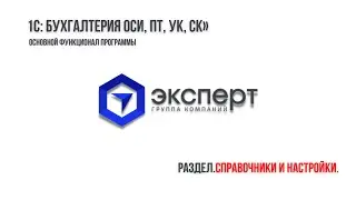 Раздел справочники и настройки программы 