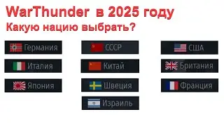 Топ 10 НАЦИЙ для прокачки/Что выбрать новичку в WarThunder 2025?
