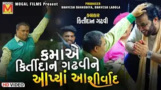 કમાએ કિર્તીદાન ગઢવીને આપ્યાં આશીર્વાદ | Kirtidan Gadhvi | Lathidad Lok Dayro