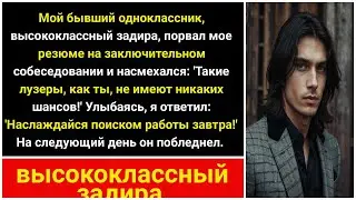 Бывший одноклассник разорвал мое резюме, издевался на собеседовании. Я ответил: "Удачи завтра".