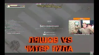 ЛЯШОВ БОРЕТСЯ С ЧИТЕРОМ! ПУЛ ДАЕТ КОНТЕНТ!