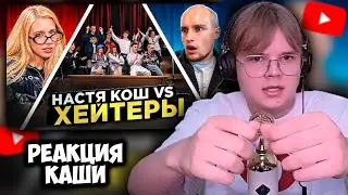 НАСТЯ КОШ vs ХЕЙТЕРЫ! КАША СМОТРИТ ШОУ ХЕЙТЕРЫ + ЧАТ #kussia #каша