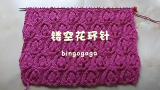 镂空花环针编织教程，织毛衣织外套试试这款棒针花样，行行拆解就很简单 Relief Stitch Knitting Pattern