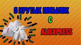 Посылки из Китая "#3"