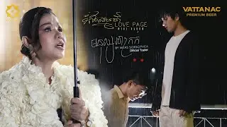 បទ មនុស្សអាក្រក់ ក្នុង album ទំព័រស្នេហ៍ | Official Trailer