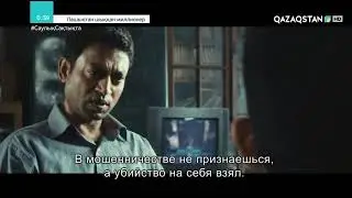 Лашықтан шыққан миллионер 15