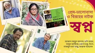 প্রেম ও বিরহের নাটক: স্বপ্ন | পাভেল আজাদ, ডলি জহুর, মাসুম আজিজ, চঞ্চলা চঞ্চু, ফারুক আহমেদ