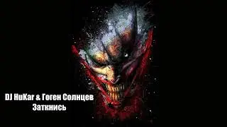 DJ HuKar & Гоген Солнцев - Заткнись (2019)