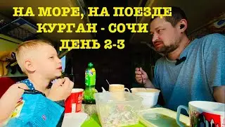 НА ПОЕЗДЕ НА МОРЕ / КУРГАН - СОЧИ / 3 СУТОК / ДЕНЬ 2-3