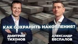 Как сохранить накопления ? #инвестиции #криптовалюта #СПБбиржа