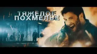 ТЯЖЕЛОЕ ПОХМЕЛЬЕ - HARD HANGOVER (A Short Action Film)