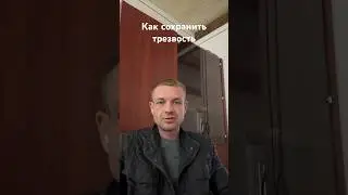 Как сохранить трезвость