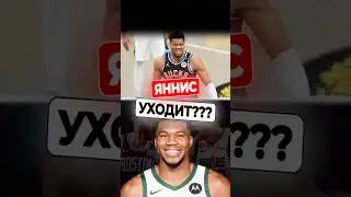🤯🤝Яннис УХОДИТ???