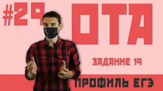 Стрим 29.Основная теорема арифметики- егэ №19