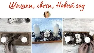 Новогоднее украшение для стола своими руками. Быстро и просто!