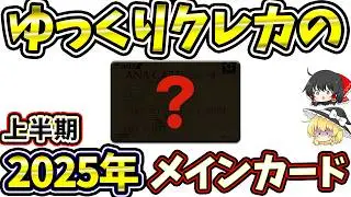 2025年ゆっくりクレカのメインカード戦略【上半期ver】