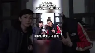 Предсказал судьбу Моргенштерна 😳