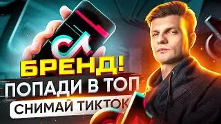Продвижение бренда в Тик Ток.