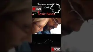 зож питание ядовитое небо