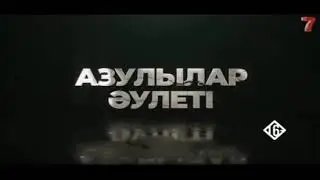 Азулылар Әулеті 32 Бөлім [1]