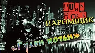 ОРЗ - ГУЛЯЮ НОЧЬЮ 2021