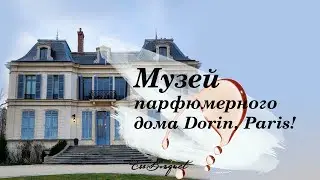 Французский парфюмерный дом Dorin, since 1780!