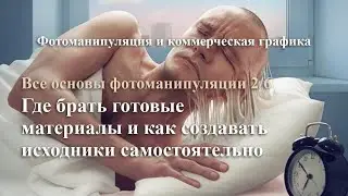 Фотоманипуляция. Где брать готовые материалы и как создавать исходники самостоятельно. Урок 2