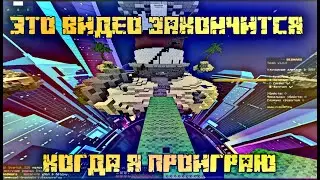 ЭТО ВИДЕО ЗАКОНЧИТСЯ,КОГДА Я ПРОИГРАЮ (СРАЗУ)