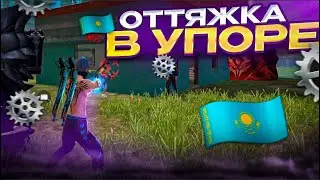 ОТТЯЖКАНЫ УПОРДА КАЛАЙ СТЕУГЕ БОЛАДЫ? Казакша Фри Фаер Обучалка
