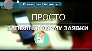 Забери минуты. Бесплатные разговоры по России