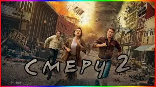 Смерч 2 (2024) - люди против природы, кто победит?