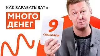 Как МНОГО ЗАРАБАТЫВАТЬ Если Вы Наёмный Сотрудник? — 9 Способов