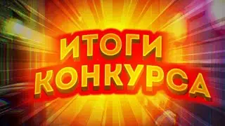 итоги конкурса