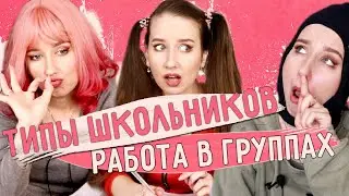 ★ ТИПЫ ШКОЛЬНИКОВ в ГРУППОВОЙ РАБОТЕ ★ || РАБОТА ПО ГРУППАМ / ТИПЫ в коллективе
